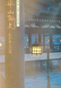 平山郁夫自作を語る　私が歩んだ道　大和古寺・日本の美を描く（3）