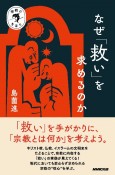 なぜ「救い」を求めるのか