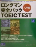 ロングマン完全パックTOEIC　test　入門編