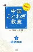 中国ことわざ教室　諺語100（2）