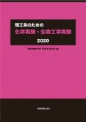 理工系のための化学実験・生物工学実験　2020