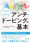 Q＆Aでわかる　アンチ・ドーピングの基本