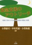 緊急支援のアウトリーチ