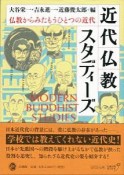 近代仏教スタディーズ