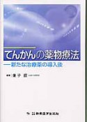 てんかんの薬物療法