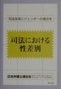 司法における性差別