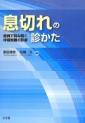 息切れの診かた　症例で読み解く呼吸困難の診療