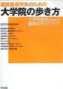 医歯薬農学系のための大学院の歩き方