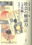 社会の解読力〈文化編〉　生成する文化からの反照