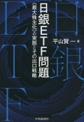 日銀ETF問題　《最大株主化》の実態とその出口戦略