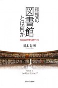 理想の図書館とは何か