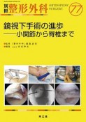 別冊　整形外科　鏡視下手術の進歩　小関節から脊椎まで（77）