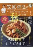 笠原将弘のいちばんおいしい秋レシピ