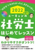 ユーキャンの社労士はじめてレッスン　2022年版