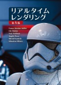Real　Time　Rendering　Fourth　Edition＜日本語版＞