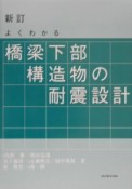 よくわかる橋梁下部構造物の耐震設計