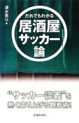 だれでもわかる居酒屋サッカー論