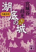 湖底の城　呉越春秋（7）