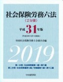 社会保険労務六法　平成31年