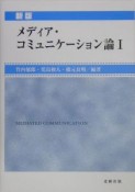 メディア・コミュニケーション論（1）