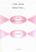 「忘れないで下さい」　山本康雄　合唱作品集　女声合唱用