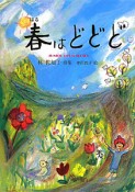 春はどどど　林佐知子詩集