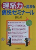 理系力が高まる痛快ゼミナール