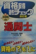 資格取得適性チェック　通関士　改訂版