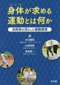 身体が求める運動とは何か