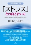 心の健康を支える「ストレス」との向き合い方