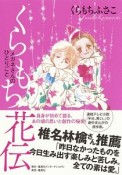 くらもち花伝　メガネさんのひとりごと