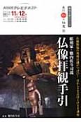 テレビ　直伝・和の極意　2011．11・12　仏像拝観手引　彫刻家・籔内佐斗司流