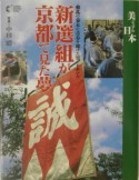 新選組が京都で見た夢