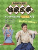 林家三平のみんなが元気になる英語落語入門