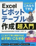 これならできる　Excel　ピボットテーブル作成　超入門　仕事の現場で即使える