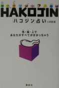 「ハコジン」占い