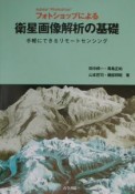 フォトショップによる衛星画像解析の基礎