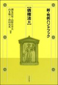 新・判例ハンドブック　債権法2