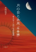 月の目と赤耳「早春編」　老人ホームの二千年物語