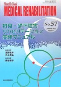 MEDICAL　REHABILITATION　摂食・嚥下障害リハビリテーション実践マニュアル（57）