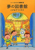 夢の図書館　シリーズわくわく図書館4