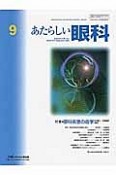 あたらしい眼科　33－9　September2016