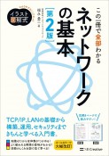 この一冊で全部わかるネットワークの基本　第2版