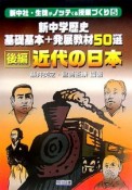 新・中学歴史基礎基本＋発展教材50選（後）　近代の日本