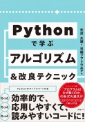 Pythonで学ぶアルゴリズム＆改良テクニック集