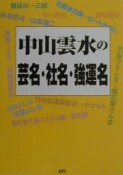 中山雲水の芸名・社名・強運名