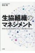 生協組織のマネジメント