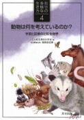 動物は何を考えているのか？　動物の多様な生き方4