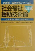 社会福祉援助技術論　応用編