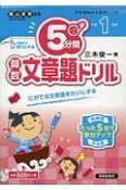 5分間ドリル　算数文章題　小学1年生